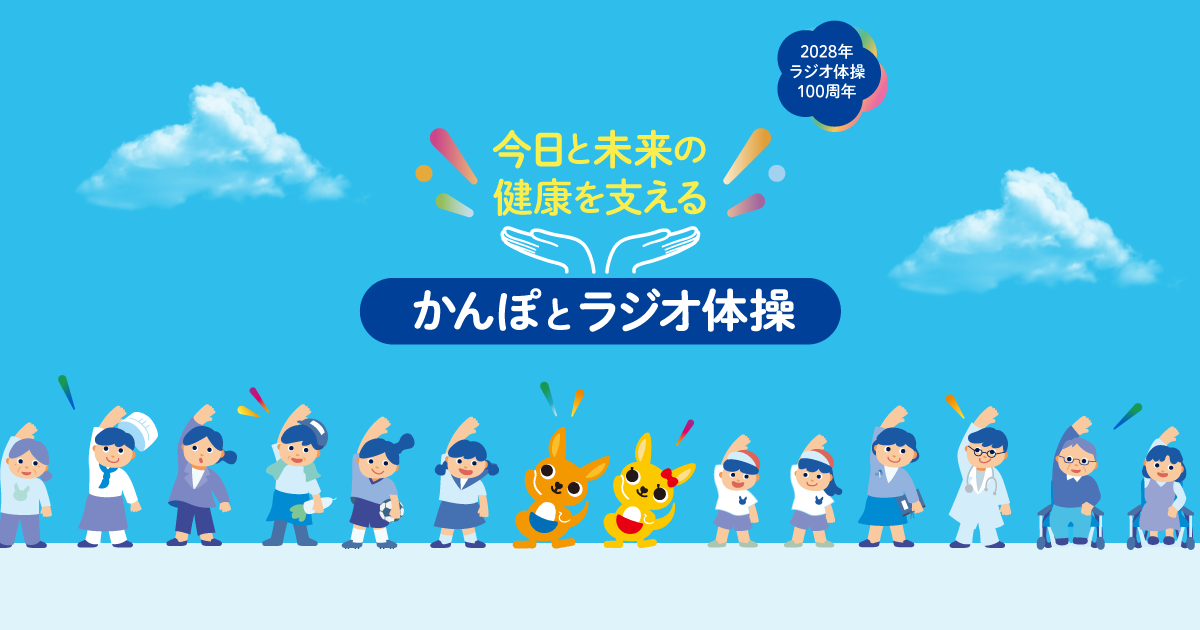 ラジオ体操プロモーション(かんぽ生命)