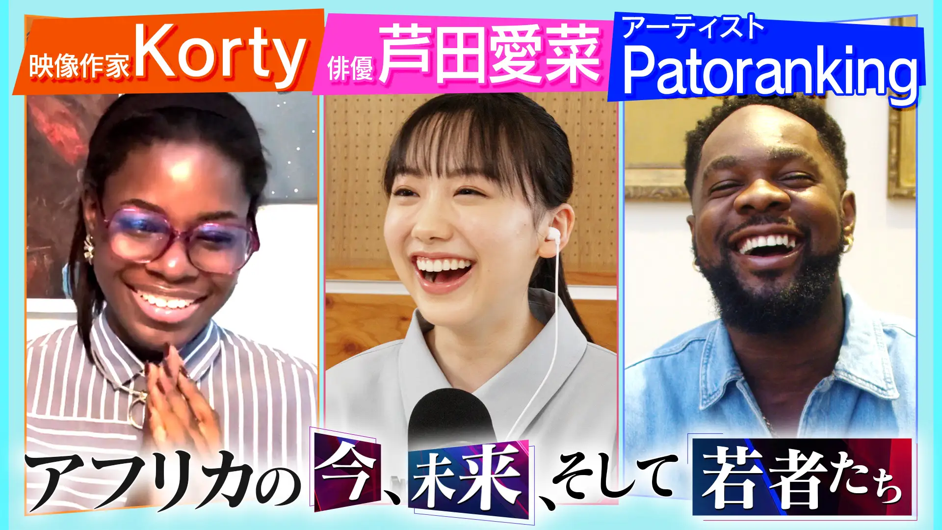芦田愛菜UNDP親善大使 対談動画