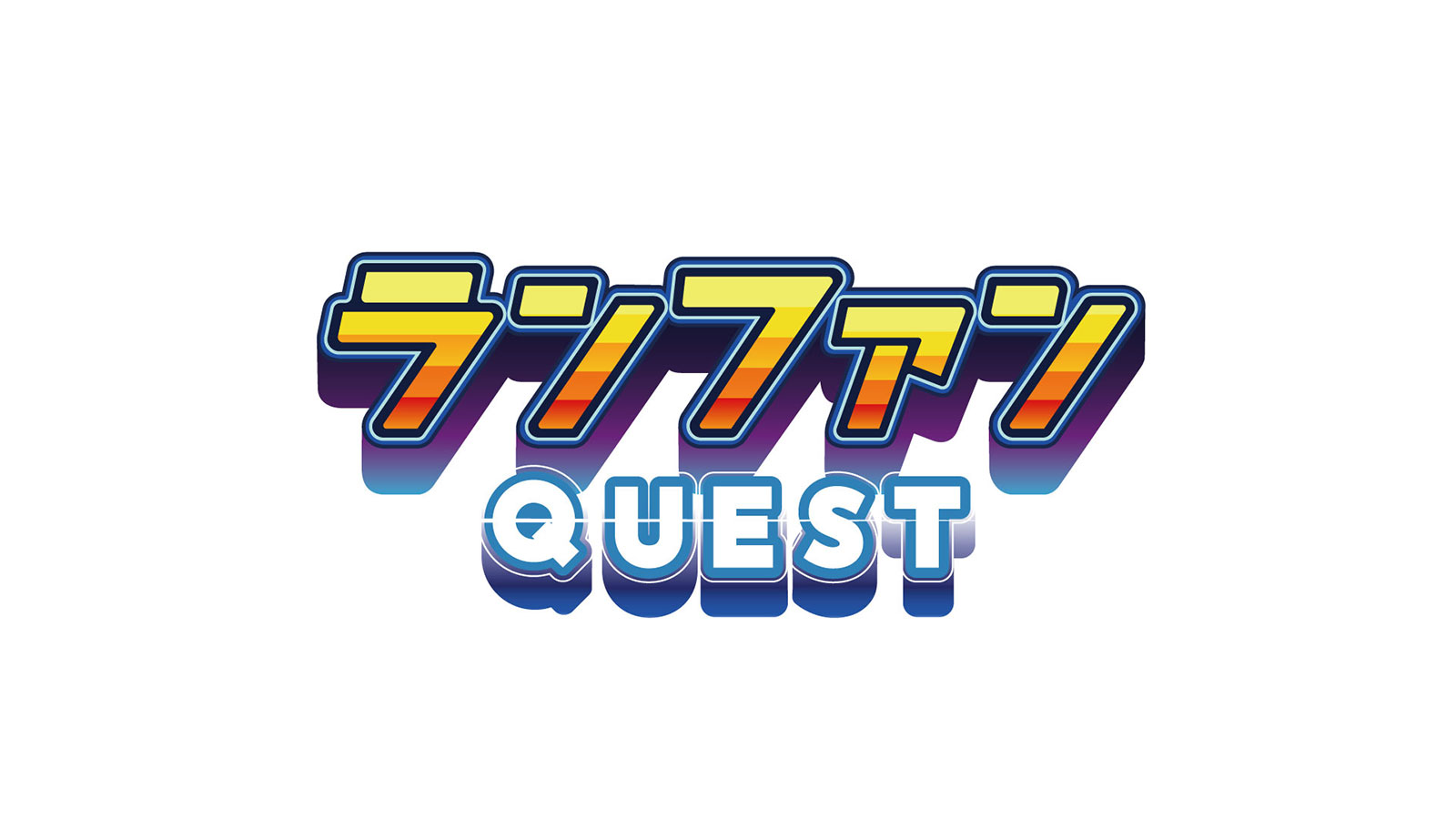 ランファンQUEST