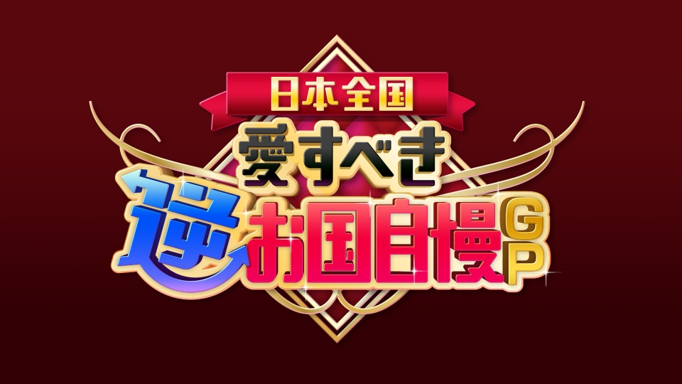 日本全国！愛すべき逆お国自慢GP