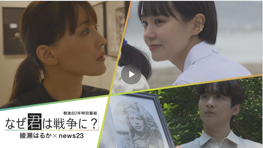 戦後80年特別番組「なぜ君は戦争に？」