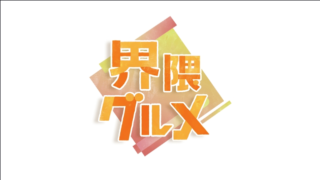 今知っておきたい！界隈グルメ